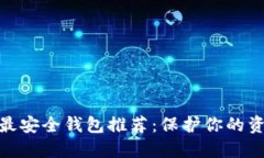 USDT币圈公认的最安全钱包推荐：保护你的资产，