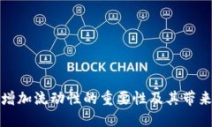 TP钱包增加流动性的重要性及其带来的优势