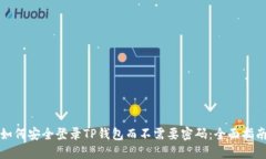 如何安全登录TP钱包而不需要密码：全面指南