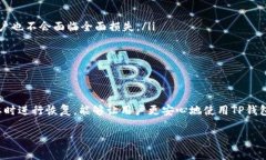 TP钱包币删除了能找到吗？探讨数字资产恢复的可