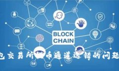 如何解决TP钱包交易所提币通道选错的问题，确保