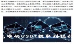 如何将TP钱包中的USDT提取到银行卡：详细指南