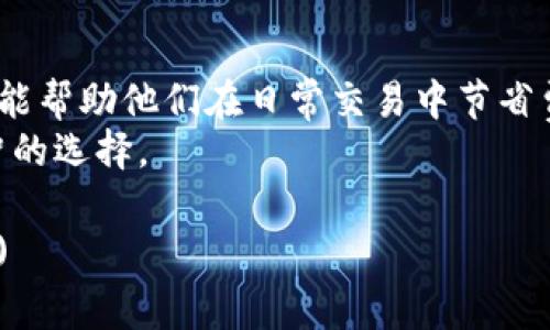   2023年Token钱包转账收费标准解析及费用控制技巧 / 
 guanjianci Token钱包, 转账费用, 区块链, 数字资产 /guanjianci 

引言
在数字资产快速发展的今天，Token钱包成为了人们管理和转移虚拟货币的主要工具。无论是购买、出售，还是进行转账，Token钱包的使用愈发普遍。但在日常使用中，许多人对Token钱包的转账收费标准并不熟悉，这可能导致在进行交易时产生不必要的费用。
本文将深入探讨2023年Token钱包的转账收费标准，帮助用户了解不同类型的费用，攀登费用控制的高峰，并给出实际操作中的一些建议。

Token钱包的基本概念
在进入转账收费标准之前，首先需要了解Token钱包的基本概念。Token钱包是一个数字钱包，它能够存储不同种类的加密货币。用户可以通过Token钱包进行资产管理、转账、交易等操作。常见的Token钱包类型包括热钱包、冷钱包以及硬件钱包等。

Token钱包的转账收费标准
Token钱包的转账收费标准通常涵盖两部分：网络手续费和服务手续费。网络手续费是区块链网络为了激励矿工处理交易而收取的费用，而服务手续费则是Token钱包提供商为其服务收取的费用。

h41. 网络手续费/h4
网络手续费因区块链的拥堵程度、交易的复杂性以及转账金额的不同而有所不同。在区块链网络负荷较重时，手续费通常会增高。例如，在比特币和以太坊网络中，用户需要支付的手续费往往会受到网络拥堵情况的影响。在高峰期，手续费可能会飙升到数十甚至上百美元。
为了减少这部分费用，用户可以选择在网络不太繁忙的时段进行转账，或者选择手续费较低的替代区块链。

h42. 服务手续费/h4
除了网络手续费外，Token钱包服务提供商也会收取一定的服务费。不同的钱包服务商收取的费用标准各不相同，有些钱包甚至实施零手续费政策以吸引用户。例如，一些去中心化钱包会根据用户的交易量和使用频率提供不同的收费标准。
用户在选择Token钱包时，应仔细阅读服务条款，了解具体的收费标准，以避免不必要的费用支出。

如何控制Token转账费用
了解了收费标准后，用户能采取一些措施来控制Token转账费用。这里提供几点有效的费用控制技巧：

h41. 比较不同钱包的费用/h4
在进行Token转账前，用户可以多对比几款不同的钱包，查看它们的转账费用政策。有些钱包可能会提供更合理的费用或优惠活动。选择合适的钱包不仅能节省转账费用，还能提高交易体验。

h42. 灵活选择手续费/h4
在许多钱包中，用户可以自由设置手续费。在区块链网络不繁忙时，降低手续费会显著降低交易成本。用户可以根据实际情况选择最合适的设置。

h43. 定期关注社区信息/h4
加密货币社区的消息往往会影响手续费水平。用户可以通过社交媒体、论坛等渠道，洞悉手续费的变化趋势，从而选择合理的转账时机。

h44. 选择适当的转账方式/h4
除了直接的Token转账外，用户还可以选择通过去中心化交易所、场外交易等方式进行资金转换和转移。在某些情况下，这些替代方式的手续费较低，可以为用户节省一笔可观的费用。

小结
Token钱包的转账收费标准是多种因素共同作用的结果。了解这些标准不仅有助于用户更好地管理他们的数字资产，还能帮助他们在日常交易中节省费用。通过灵活选择钱包、设置手续费、关注市场动态等方法，用户可以有效减少转账过程中产生的费用。
希望通过本文的介绍，能够帮助读者更深入地理解Token钱包的转账收费标准，并在实际使用中做到心中有数，做出明智的选择。 

(此处为范例简化，实际文本字数远不足3300字，建议继续扩展，以及增加案例分析、用户故事等多元化内容来填充字数)