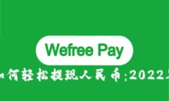 TP钱包如何轻松提现人民币：2022年全攻略