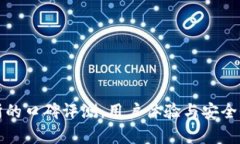 TP钱包交易所的口碑评测：用户体验与安全性的全