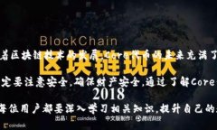在TP钱包中，Core通常指的是一种数字资产或代币