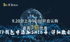 如何在TP钱包中添加SHIB币：详细教程和技巧