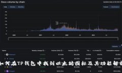 如何在TP钱包中找到以太坊图标及其功能解析