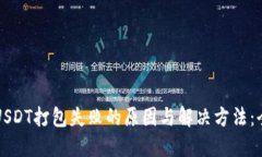 TP钱包USDT打包失败的原因与解决方法：全面指南