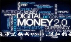 TP钱包如何将币兑换成USDT：详细指南与操作步骤