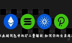 以太坊钱包中的矿工费解析：如何你的交易成本