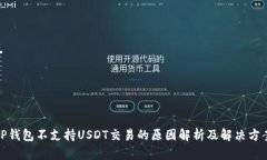 TP钱包不支持USDT交易的原因解析及解决方案