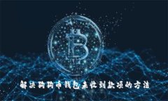 解决狗狗币钱包未收到款项的方法