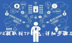 如何将CSPR提取到TP钱包：详细步骤及注意事项