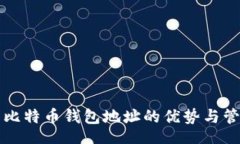 bianji  多重比特币钱包地址的优势与管理技巧