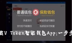 如何高效下载V Token智能钱包App：一步步指南与技