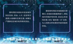 如何选择合适的比特币钱包：全面指南与实用建