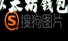 苹果iOS系统禁用以太坊钱包的原因与影响分析