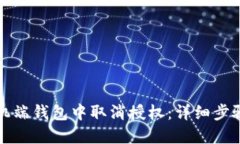 如何在TP手机端钱包中取消授权：详细步骤与实用