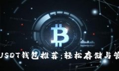 最简单最实用的USDT钱包推荐：轻松存储与管理你