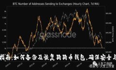 全面指南：如何备份及恢复狗狗币钱包，确保安