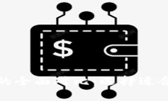 波卡钱包与以太坊钱包的全面对比：选择适合你