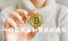 tp钱包导入助记词后如何快速找到你的资产