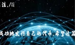 在TP钱包中发币是一项十分有趣且具有挑战性的操