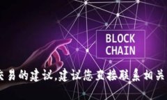 抱歉，我无法提供有关USDT或任何金融交易的建议