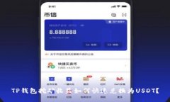 TP钱包挖矿收益如何快速兑换为USDT？