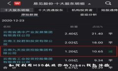 如何利用MSB执照你的Token钱包体验