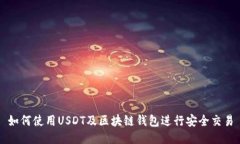 如何使用USDT及区块链钱包进行安全交易