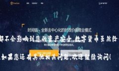 在使用token钱包（如数字货币钱包）时，可能会因