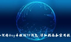 如何将Dog币提到TP钱包：详细指南和实用技巧