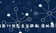 如何解除TP钱包多签限制，实现顺利转账