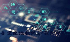 如何安全便捷地提现TP钱包中的山寨币？