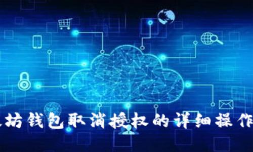 以太坊钱包取消授权的详细操作指南