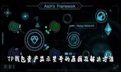 TP钱包资产显示星号的原因及解决方法