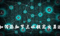 比特币钱包如何添加节点以提高交易速度和安全