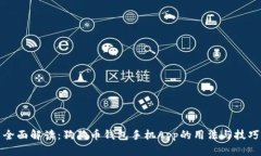 全面解读：狗狗币钱包手机App的用法与技巧