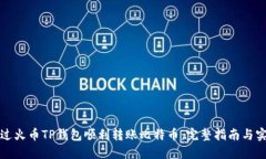 如何通过火币TP钱包顺利转账比特币：完整指南与