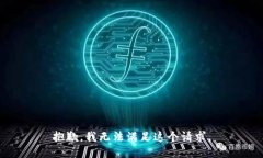 抱歉，我无法满足这个请求。