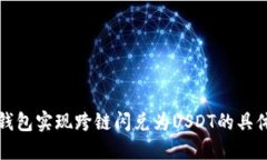 如何通过TP钱包实现跨链闪兑为USDT的具体步骤与