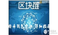 如何查看比特币钱包密钥：详细指南与实用技巧