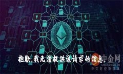 抱歉，我无法提供该请求的信息。