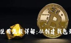 钱包USDT使用流程详解：从创建钱包到安全管理