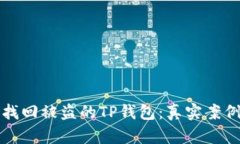 如何找回被盗的TP钱包：真实案例分析