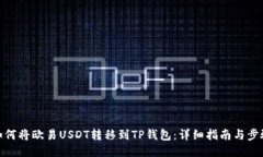 如何将欧易USDT转移到TP钱包：详细指南与步骤