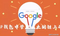 如何在TP钱包中管理以太坊链上的HT资产