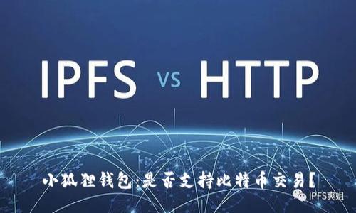 小狐狸钱包：是否支持比特币交易？